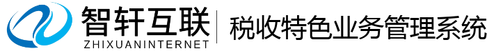 税收特色业务管理系统